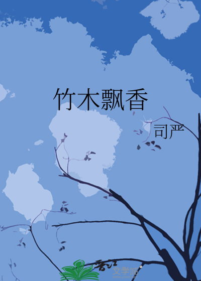 竹木飘香