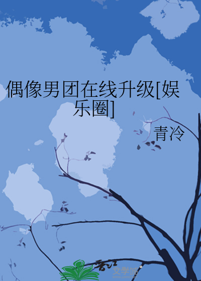 偶像男团在线升级[娱乐圈]