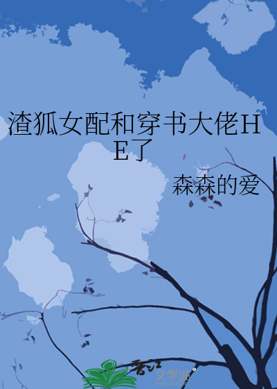 渣狐女配和穿书大佬HE了