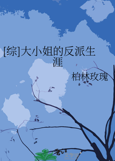 [综]大小姐的反派生涯