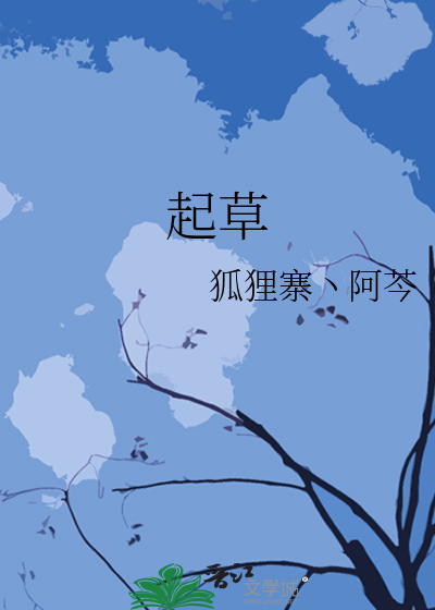 起草