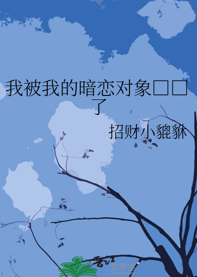 我被我的暗恋对象□□了