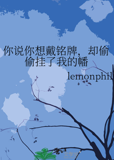 你说你想戴铭牌，却偷偷挂了我的幡
