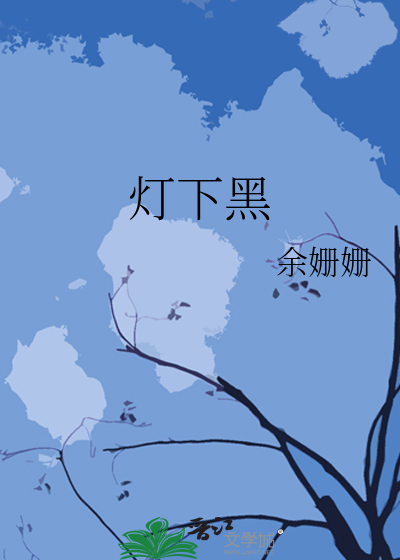灯下黑