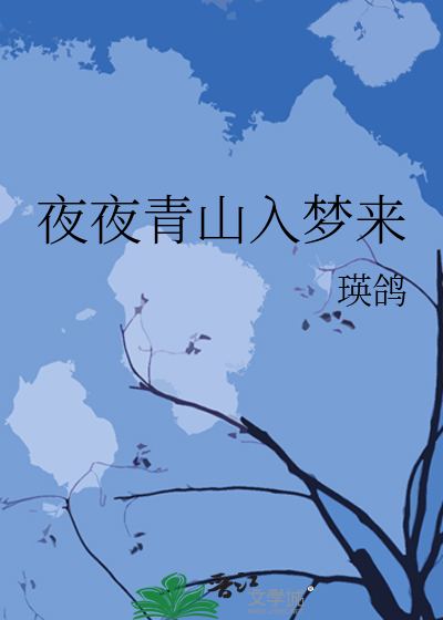 夜夜青山入梦来