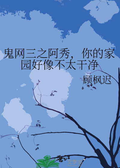 鬼网三之阿秀，你的家园好像不太干净