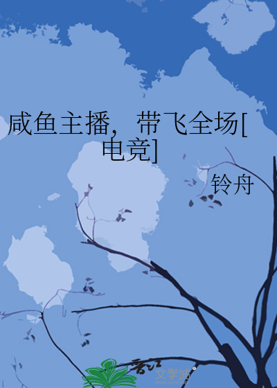 咸鱼主播，带飞全场[电竞]