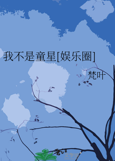 我不是童星[娱乐圈]