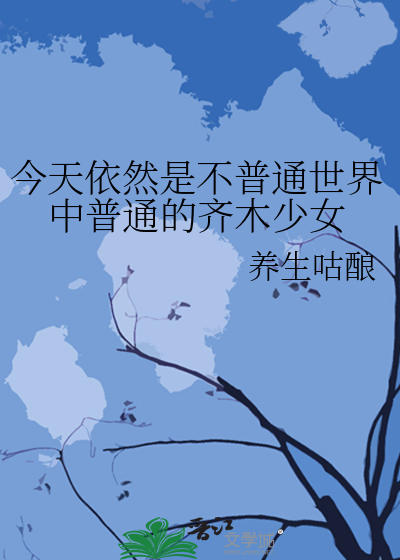 今天依然是不普通世界中普通的齐木少女