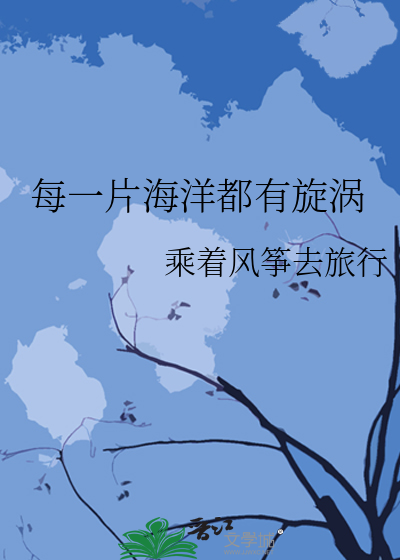 每一片海洋都有旋涡