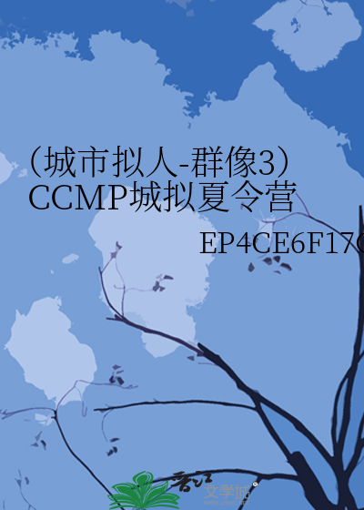 （城市拟人-群像3）CCMP城拟夏令营