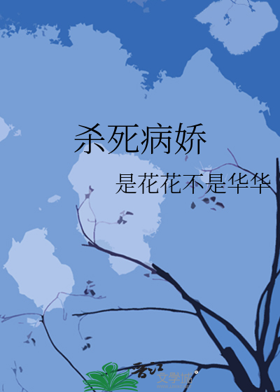 杀死病娇