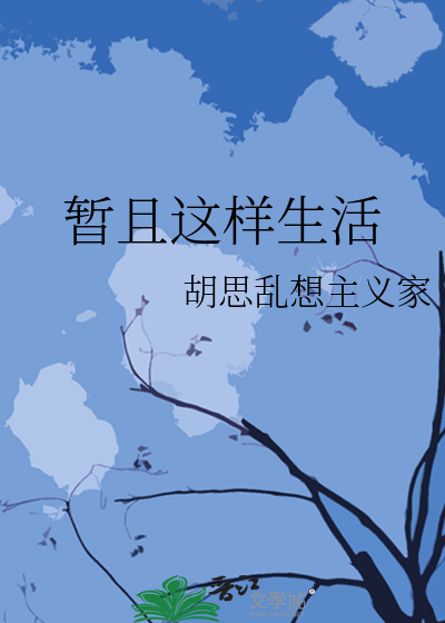 暂且这样生活