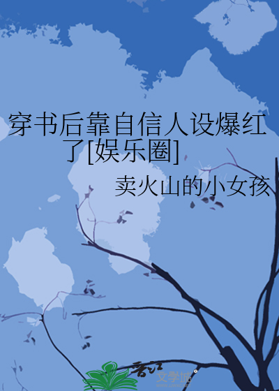 穿书后靠自信人设爆红了[娱乐圈]