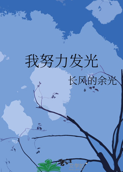 我努力发光