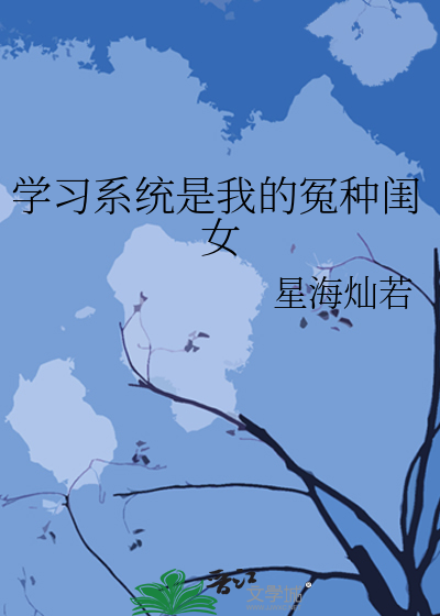 学习系统是我的冤种闺女