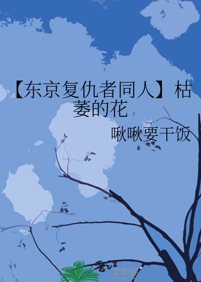 【东京复仇者同人】枯萎的花