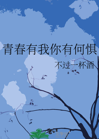青春有我你有何惧
