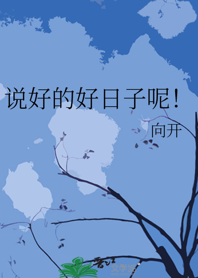 说好的好日子呢！
