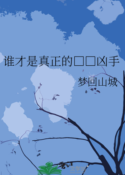 谁才是真正的□□凶手
