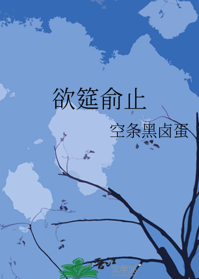 欲筵俞止