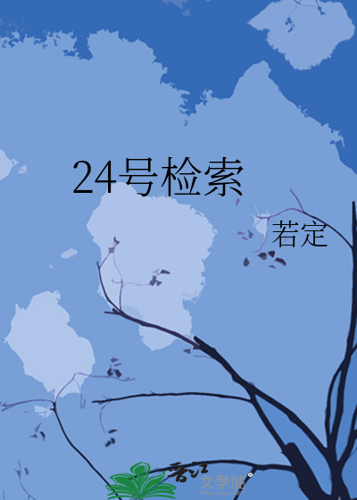24号检索