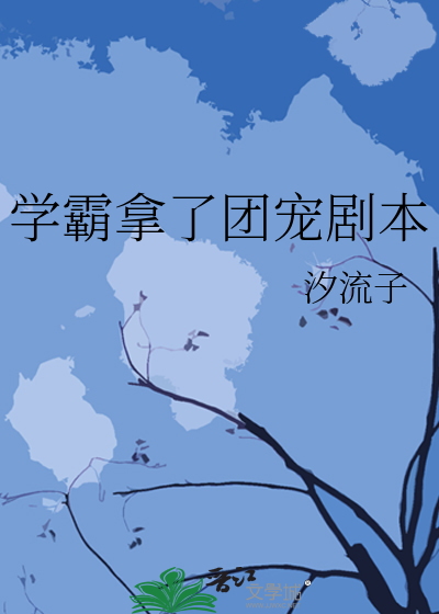 学霸拿了团宠剧本