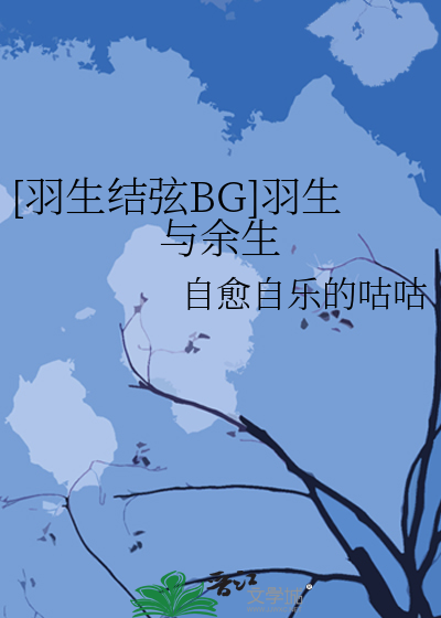 [羽生结弦BG]羽生与余生
