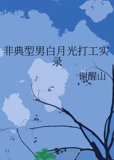 非典型男白月光打工实录