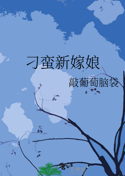 刁蛮新嫁娘