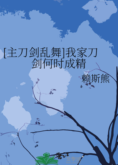 [主刀剑乱舞]我家刀剑何时成精
