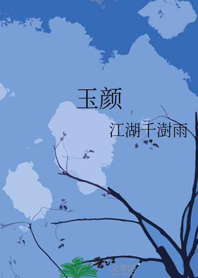 玉颜