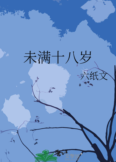 未满十八岁