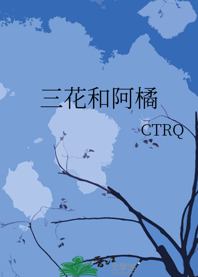 三花和阿橘