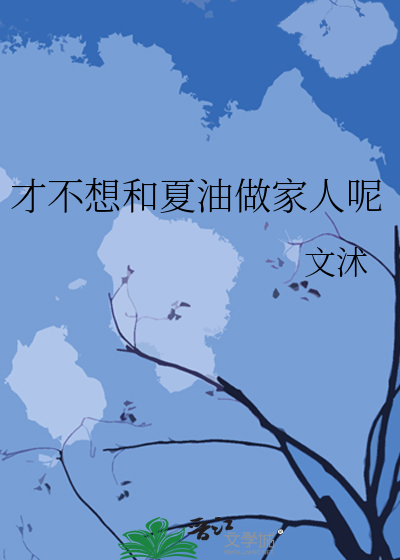才不想和夏油做家人呢