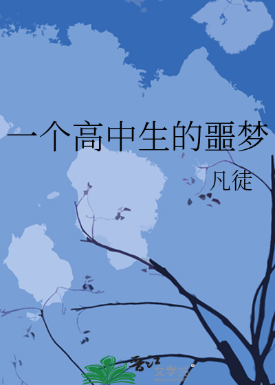一个高中生的噩梦