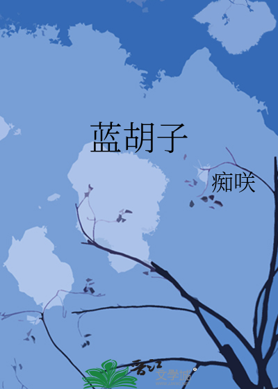 蓝胡子