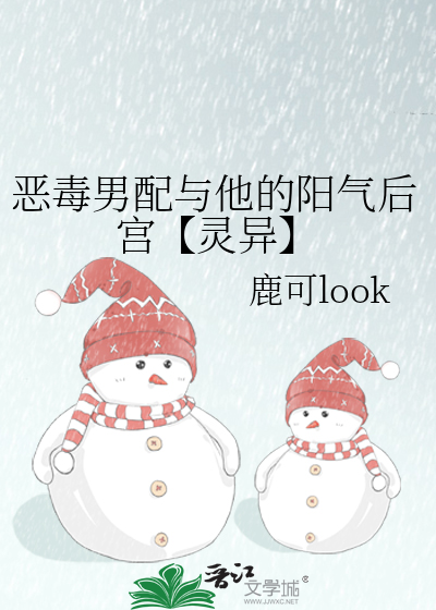 恶毒男配与他的阳气后宫【灵异】