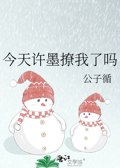 今天许墨撩我了吗
