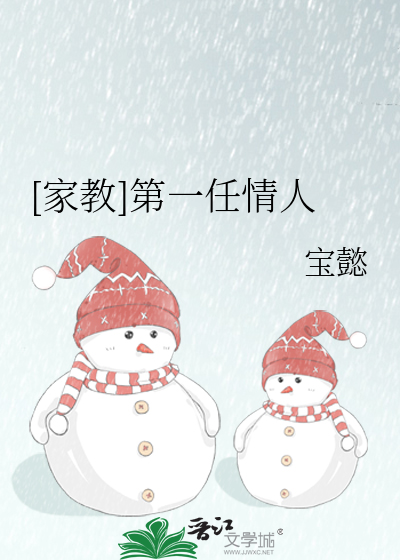 [家教]第一任情人