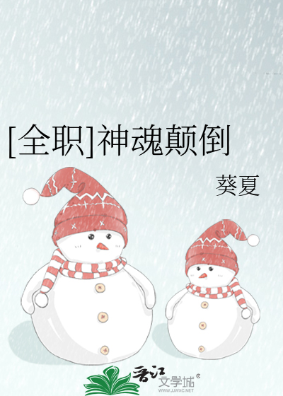 [全职]神魂颠倒