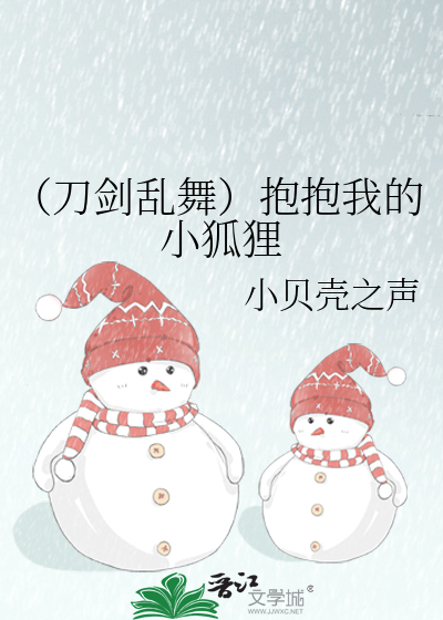 （刀剑乱舞）抱抱我的小狐狸