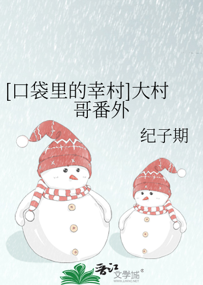 [口袋里的幸村]大村哥番外