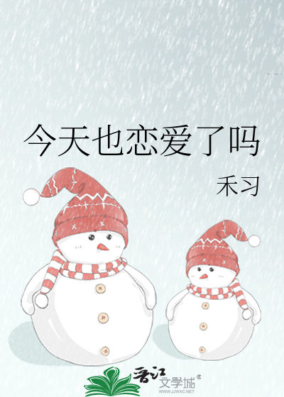 今天也恋爱了吗
