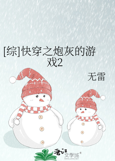 [综]快穿之炮灰的游戏2