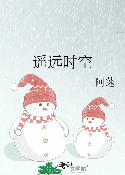 遥远时空