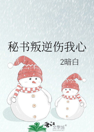 秘书叛逆伤我心
