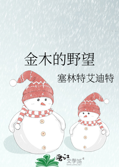 金木的野望