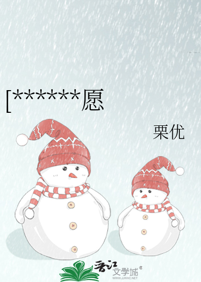 [******愿