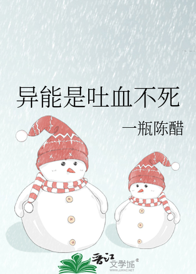 异能是吐血不死